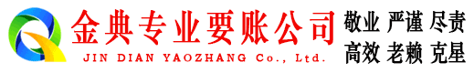 相山金典讨债公司